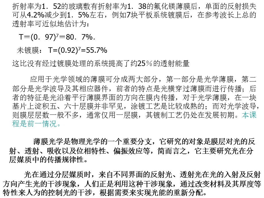 光电功能薄膜技术(研讨)光学薄膜基础.ppt_第3页