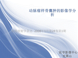 动脉瘤样骨囊肿的影像学分析.ppt