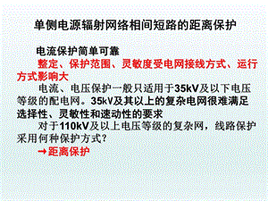 单侧电源辐射网络相间短路的距离保护.ppt