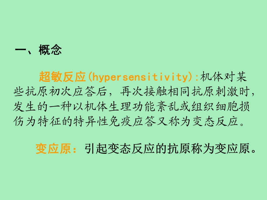 动物免疫学-变态反应.ppt_第2页