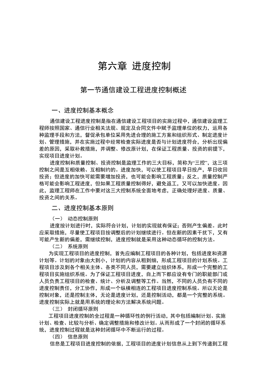 通信监理工程师培训教材第六章进度控制.doc_第1页