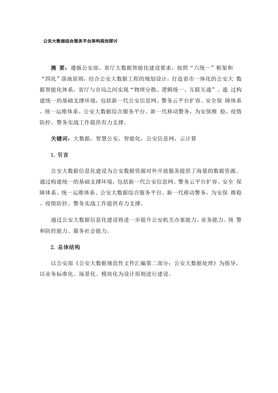 公安大数据综合服务平台架构规划探讨.docx_第1页