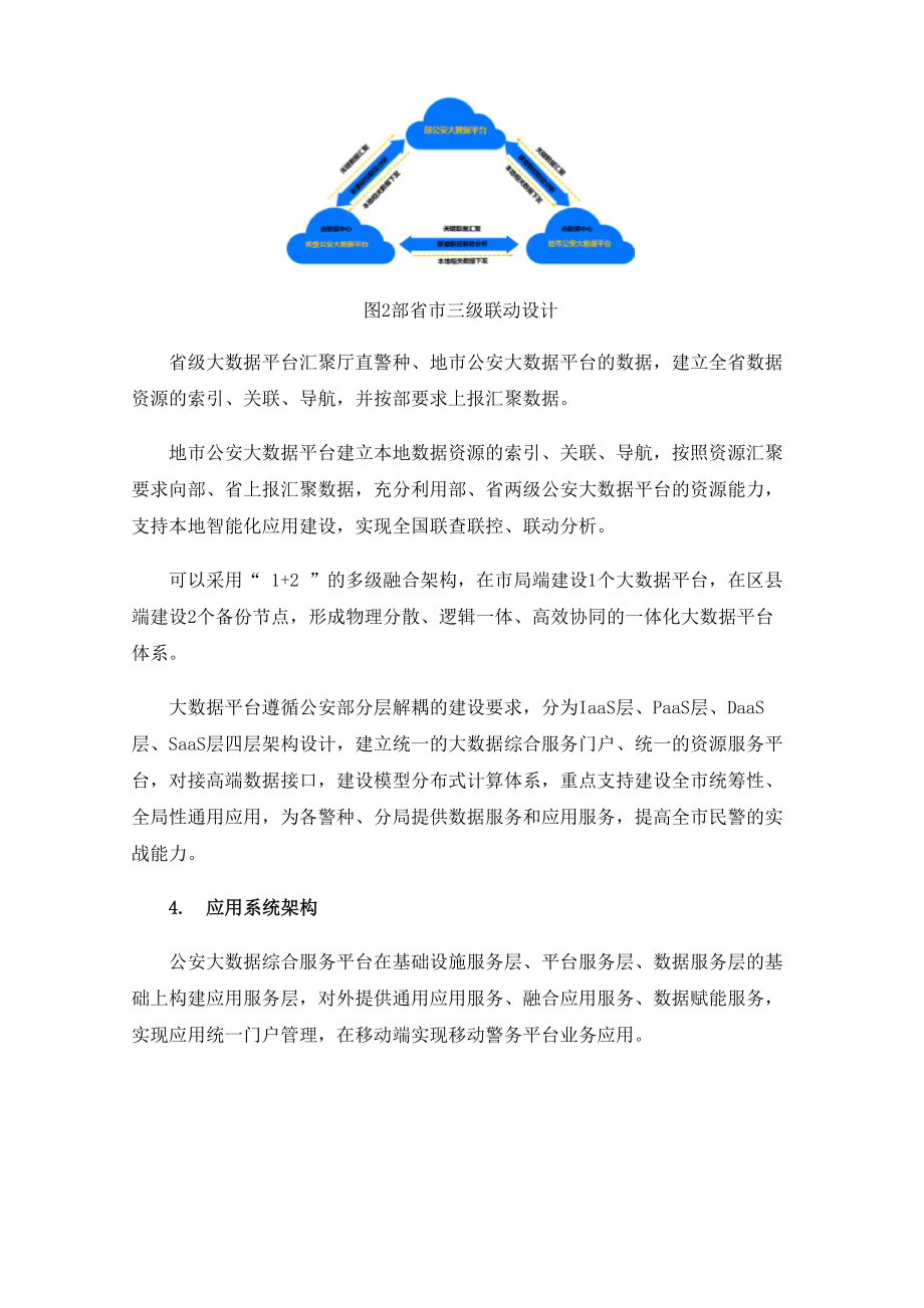 公安大数据综合服务平台架构规划探讨.docx_第3页