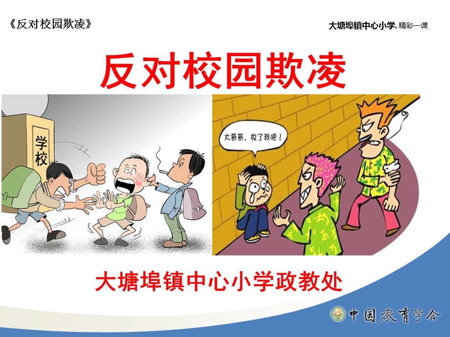 反对校园欺凌防溺水安全教育.ppt_第1页