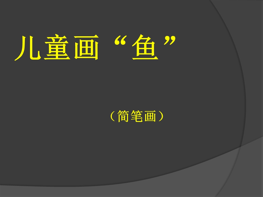 儿童画“鱼”(简笔画).ppt_第1页