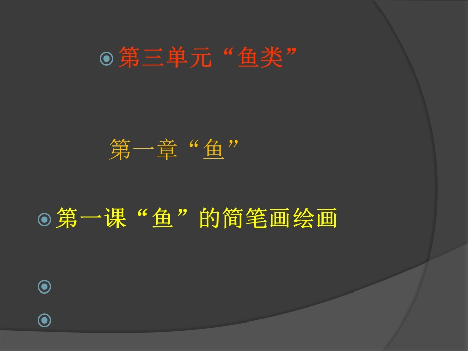 儿童画“鱼”(简笔画).ppt_第2页