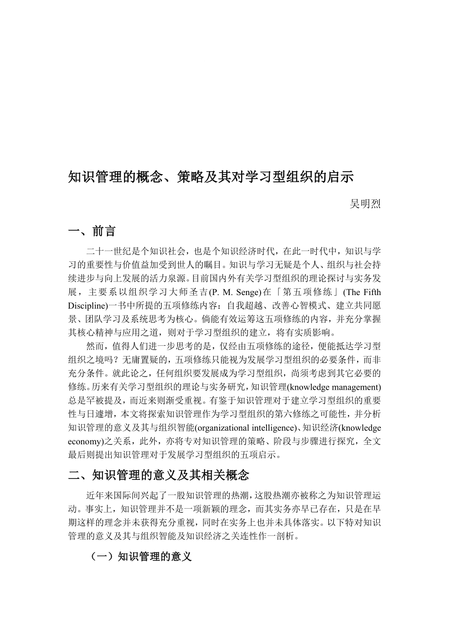 知识管理的概念、策略及其对学习型组织的启示.doc_第1页