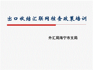 出口收结汇联网核查政策.ppt