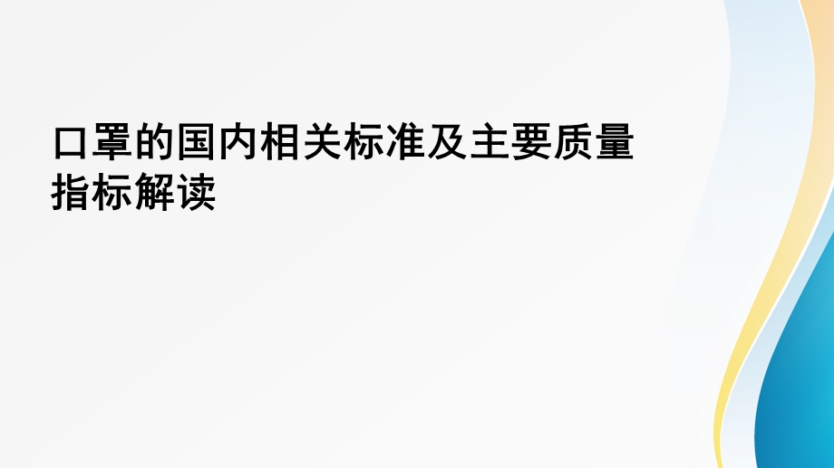 口罩的国内相关标准及主要质量指标解读.ppt_第1页