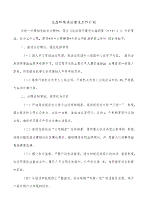 生态环境法治建设工作计划.docx