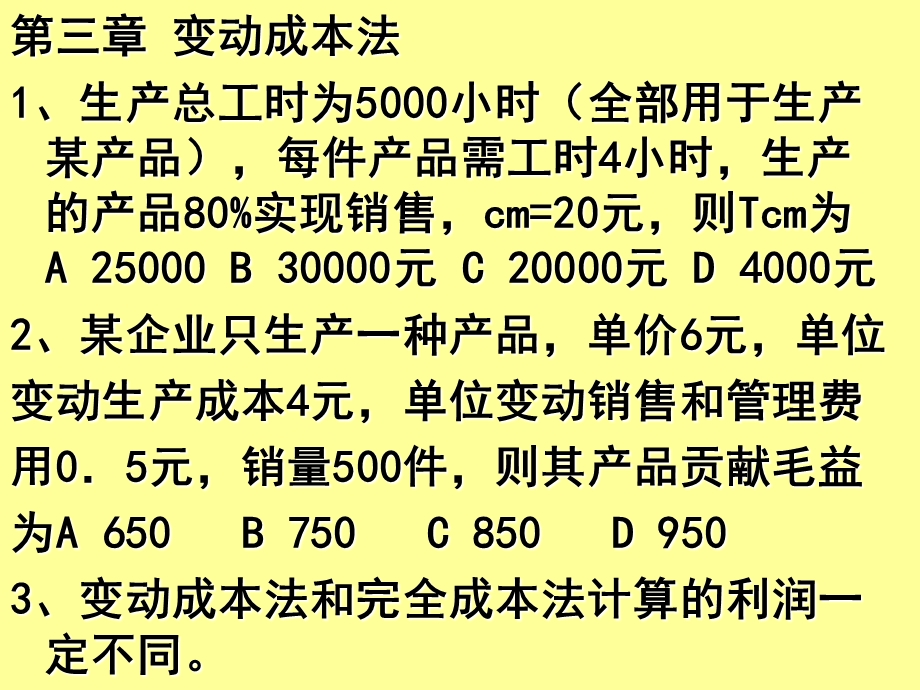 变动成本法练习.ppt_第1页