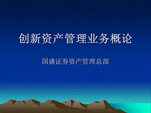 创新资产管理业务.ppt