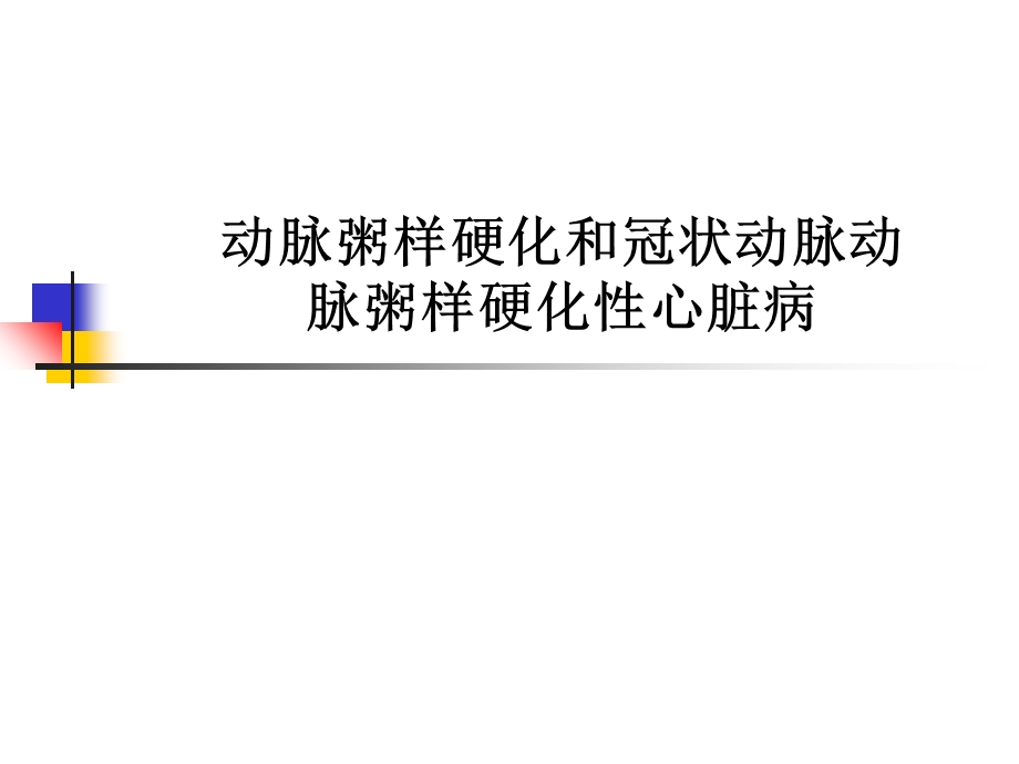 动脉粥样硬化和冠状动脉动脉粥样硬化性心脏病.ppt_第1页