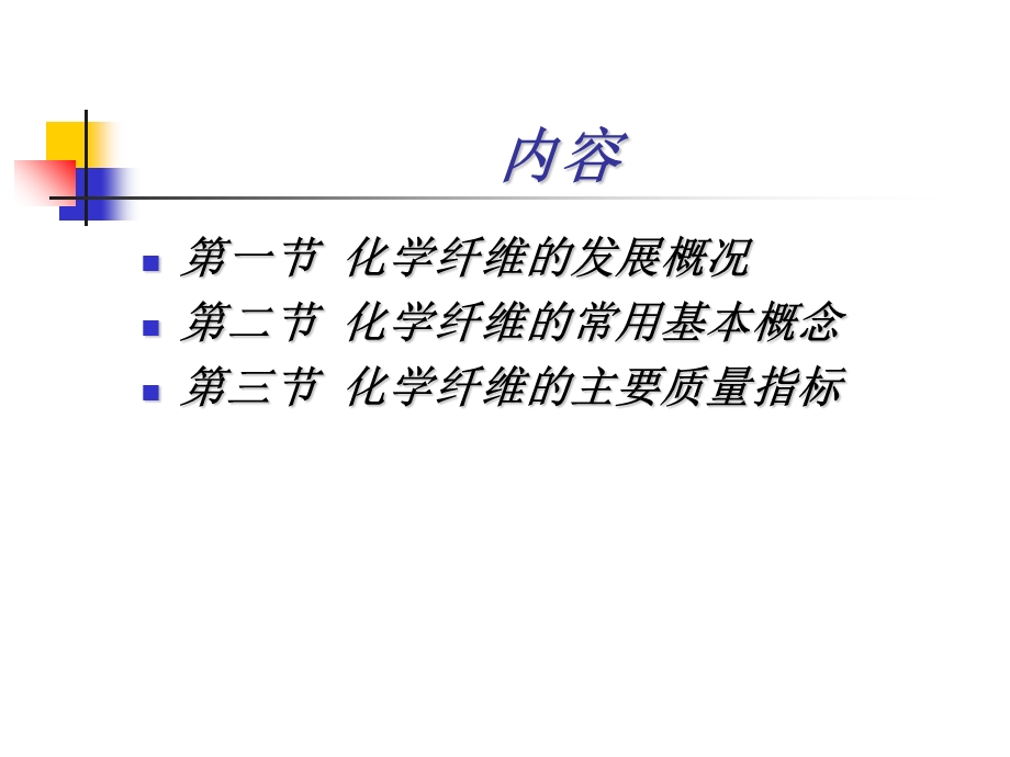 化学纤维生产原理及工艺.ppt_第2页