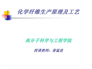 化学纤维生产原理及工艺.ppt