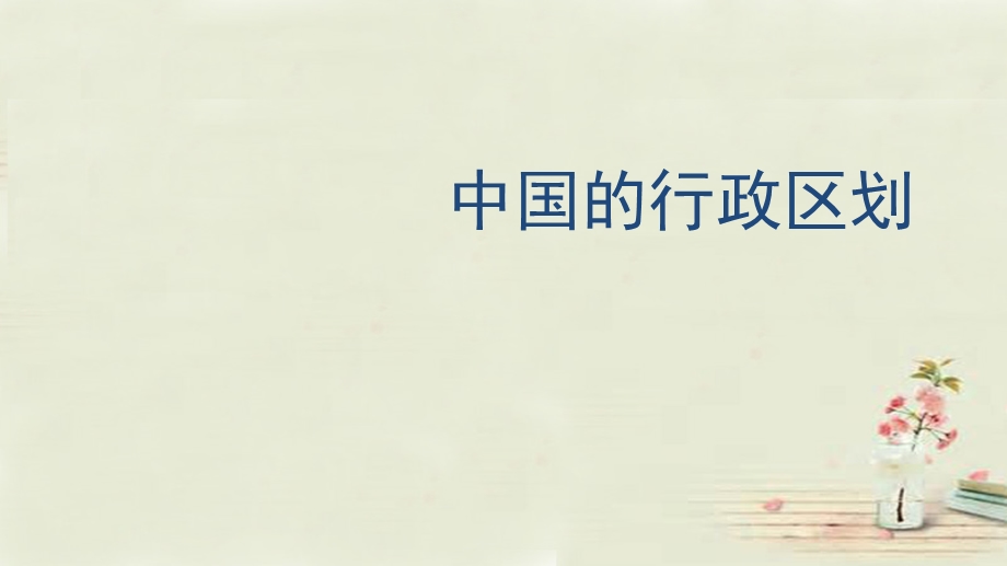 八年级地理上册1.1中国的行政区划课件新人教版.ppt_第1页