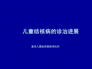 儿童结核病诊治进展.ppt