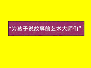 儿童绘本推荐-中外著名绘本图录大全.ppt