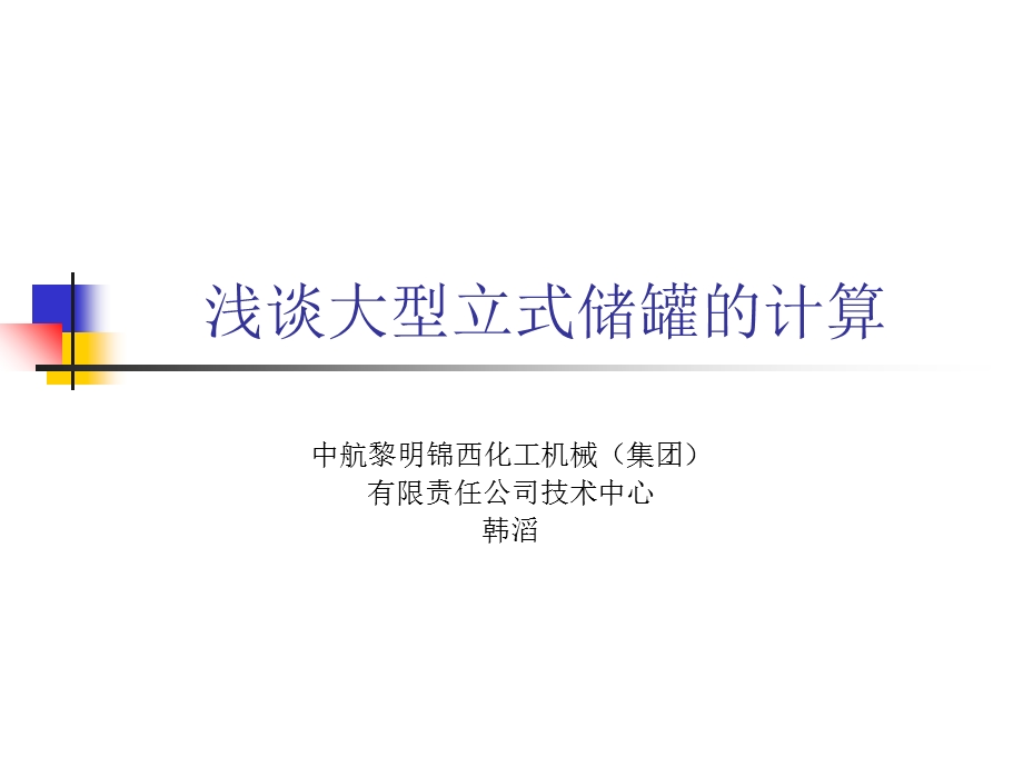 大型立式储罐计算.ppt_第1页