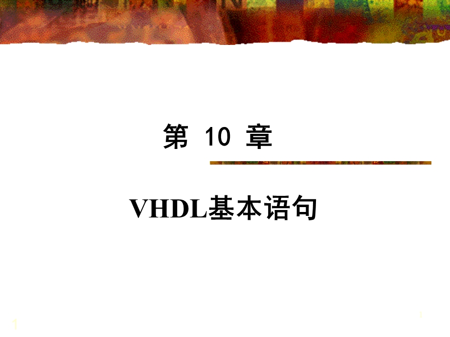 第10章VHDL基本语句.ppt_第1页