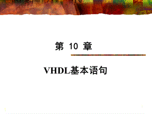 第10章VHDL基本语句.ppt