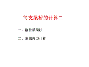 刚性横梁法及主梁计算(桥梁工程培训课件PPT).ppt