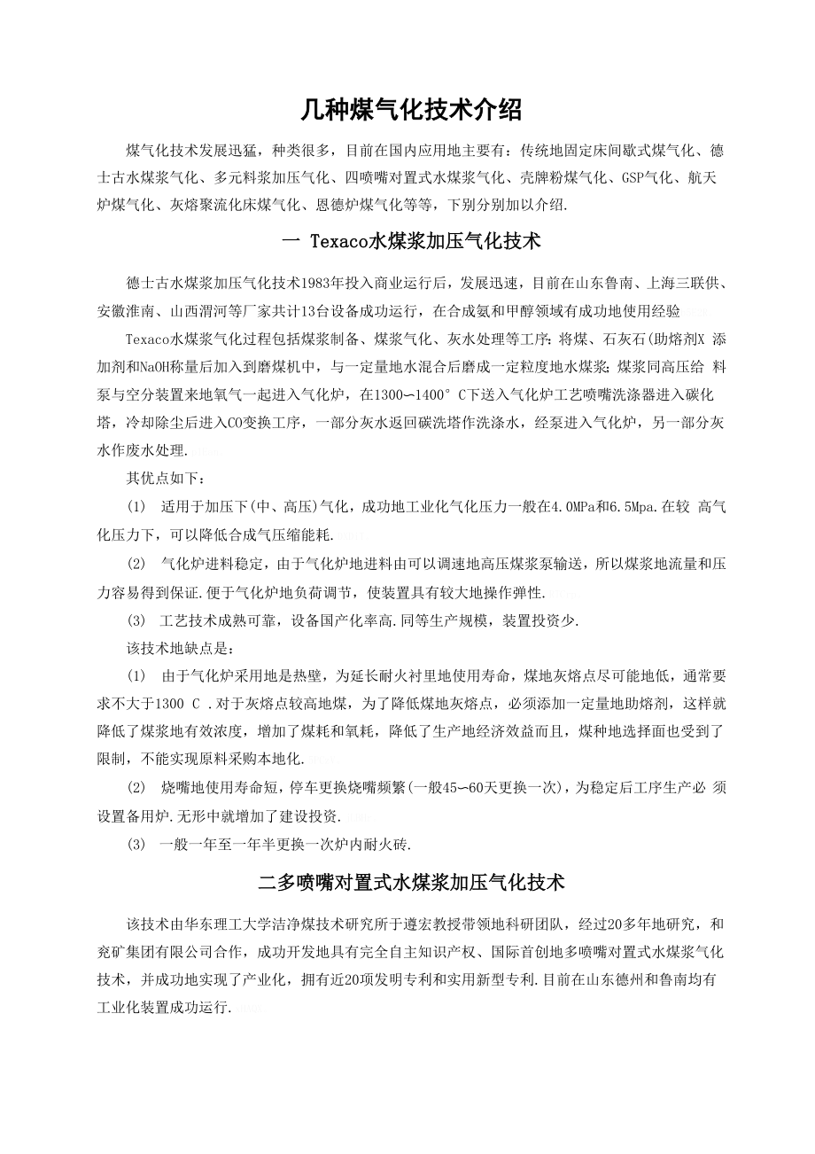 几种常用煤气化实用技术的优缺点.docx_第1页