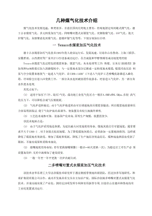 几种常用煤气化实用技术的优缺点.docx