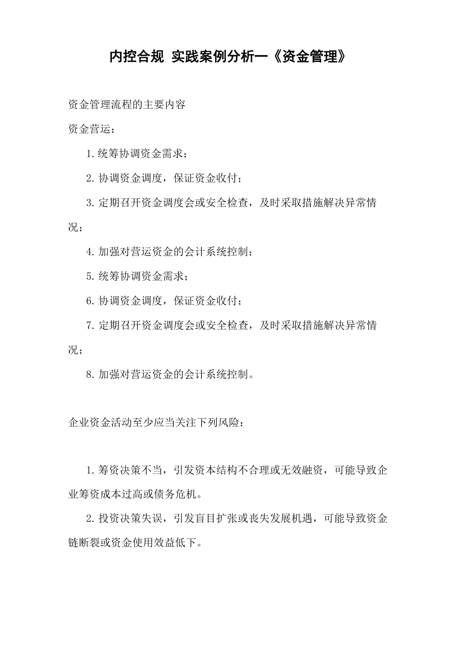 内控合规 实践案例分析.docx_第1页