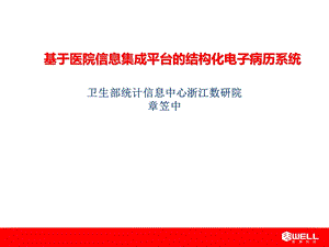 基于医院信息集成平台的结构化电子病历系统-章笠中.ppt