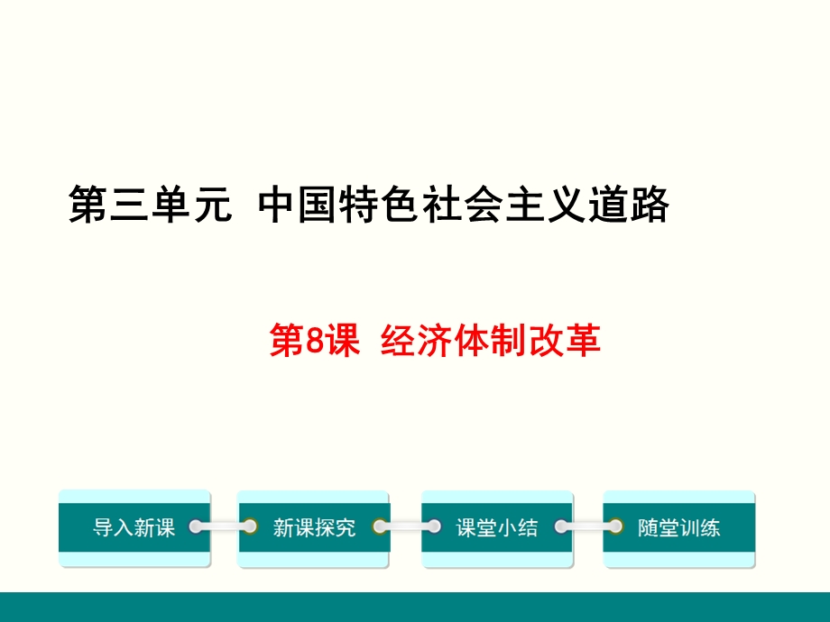 八年级历史下册新人教部编版第8课经济体制改革.ppt_第1页