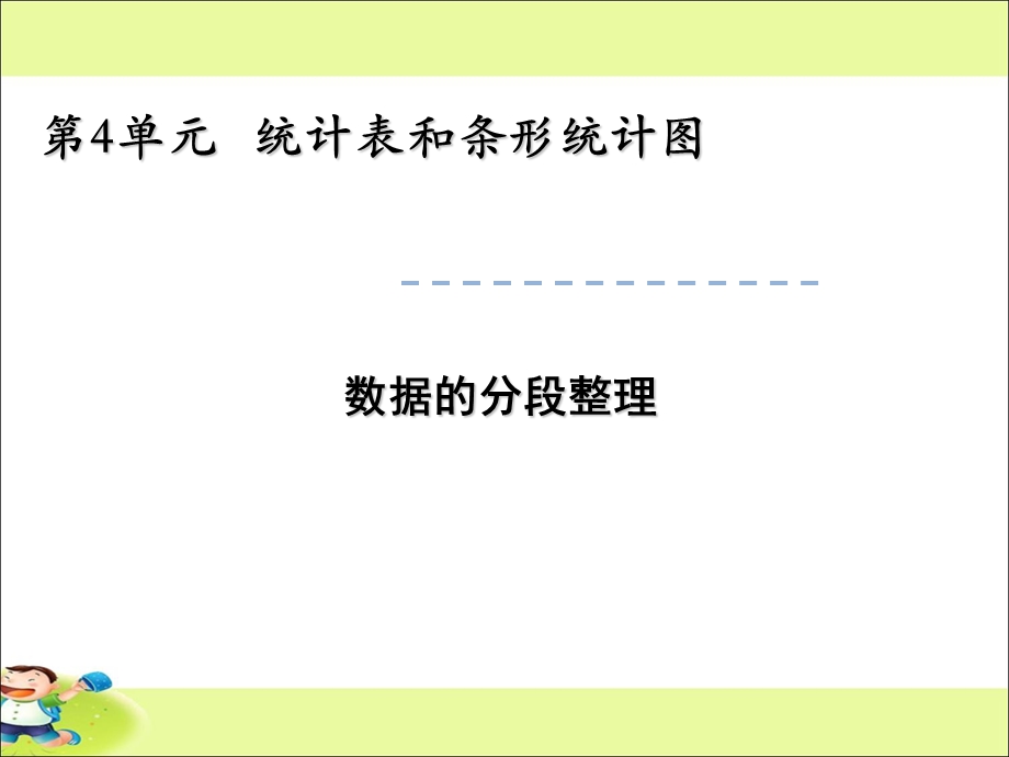 公开课数据的分段整理.ppt_第1页