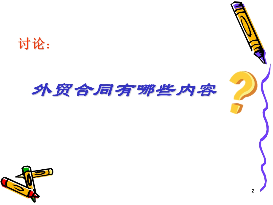 商务合同翻译精讲.ppt_第2页