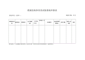 霞浦县海参育苗试验基地申报表.docx