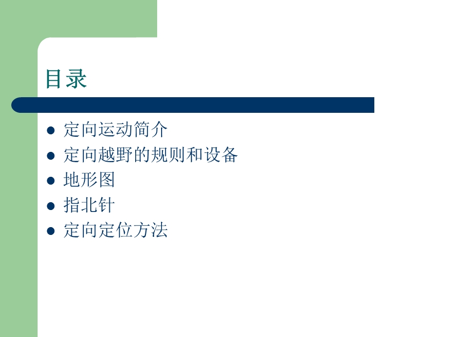 定向越野基本知识.ppt_第2页