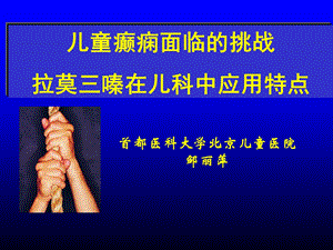 儿童癫痫面临的挑战.ppt