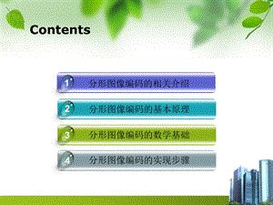 分形图像压缩编码.ppt