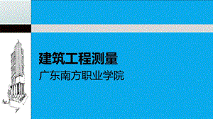 单元六场地测量.ppt