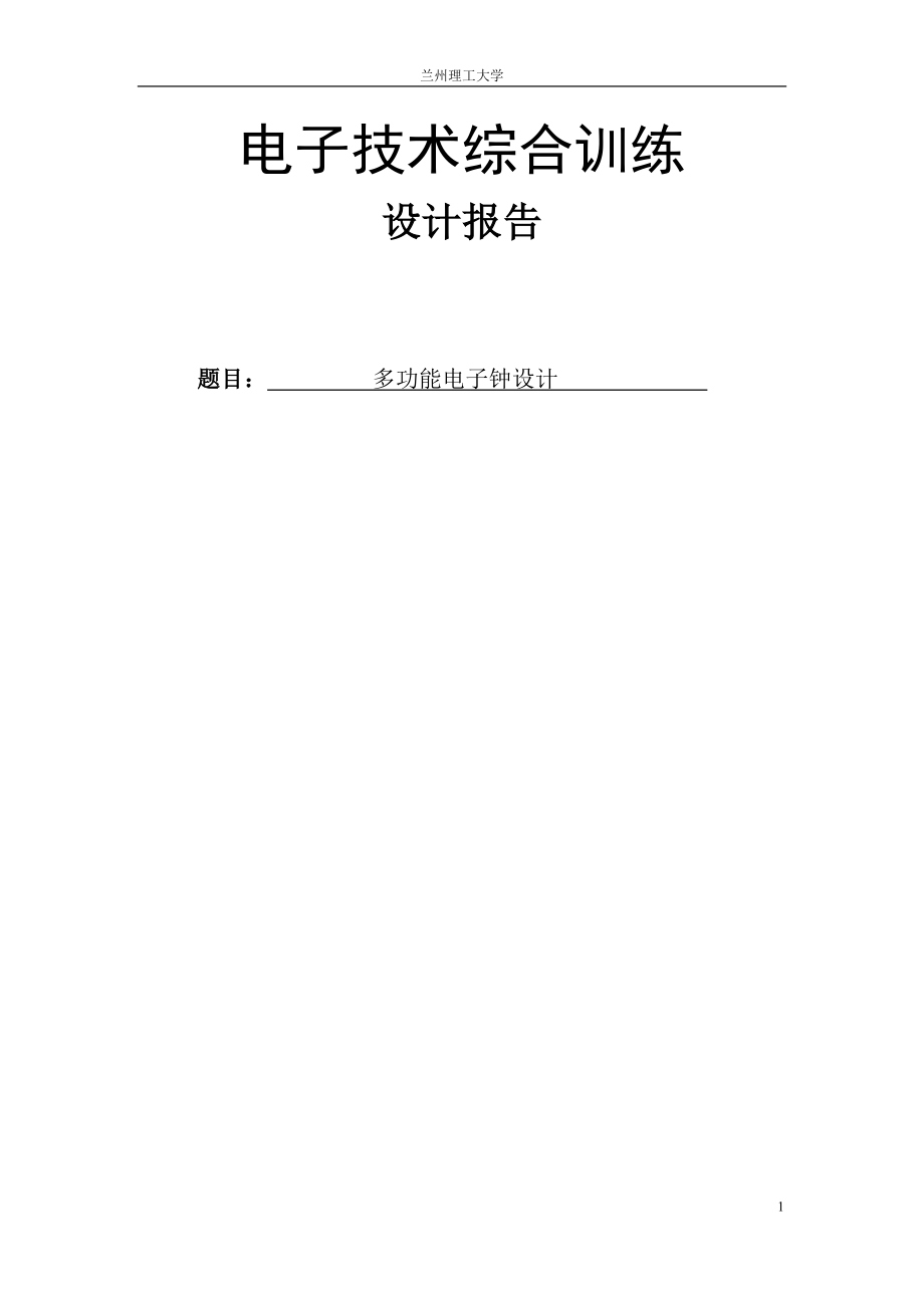 多功能电子钟设计报告82343559.doc_第1页