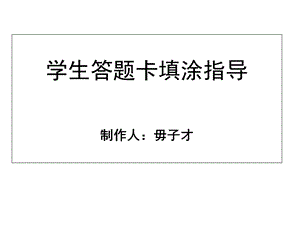 学生机读“答题卡”填涂指导.ppt