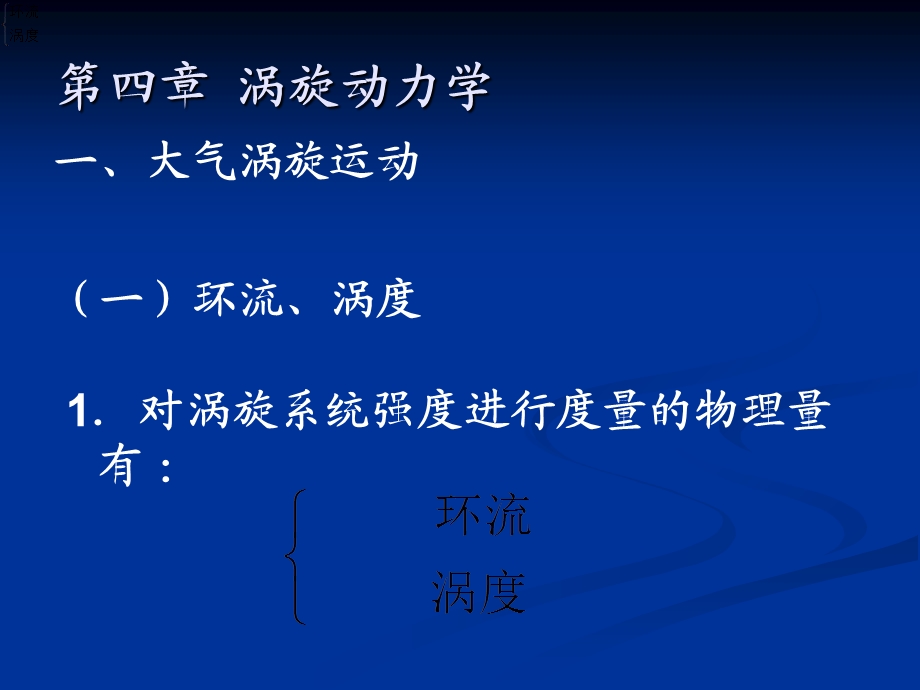 动力气象学第四章.ppt_第1页