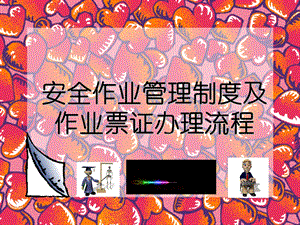 安全作业管理制度及作业票证办理流程.ppt