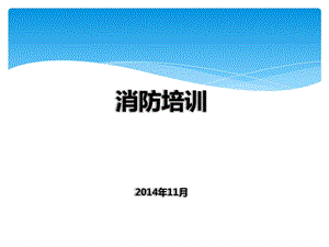 办公室消防安全培训资料.ppt