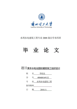 [小学教育]黄丰水电站固结灌浆施工组织设计..doc