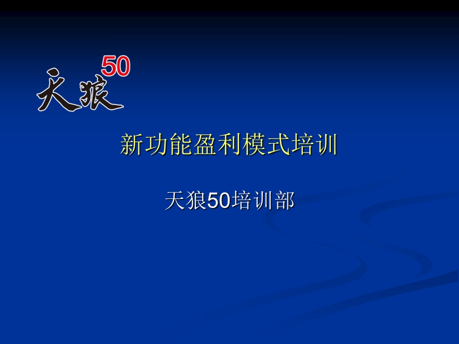 功能盈利模式培训.ppt_第1页