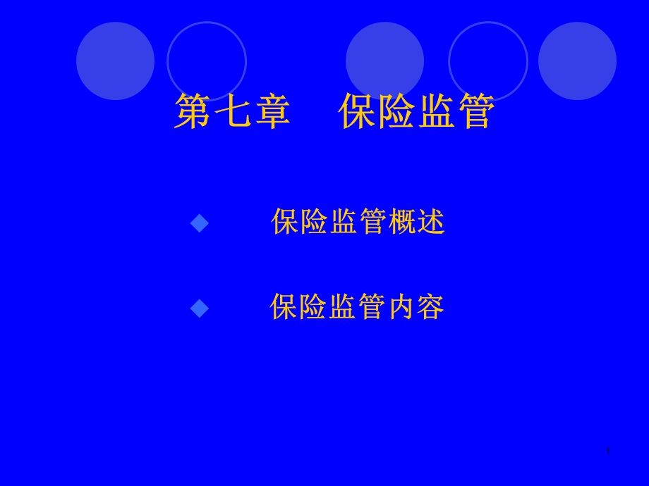 大学保险学经典授课课件第七章保险监管.ppt_第1页