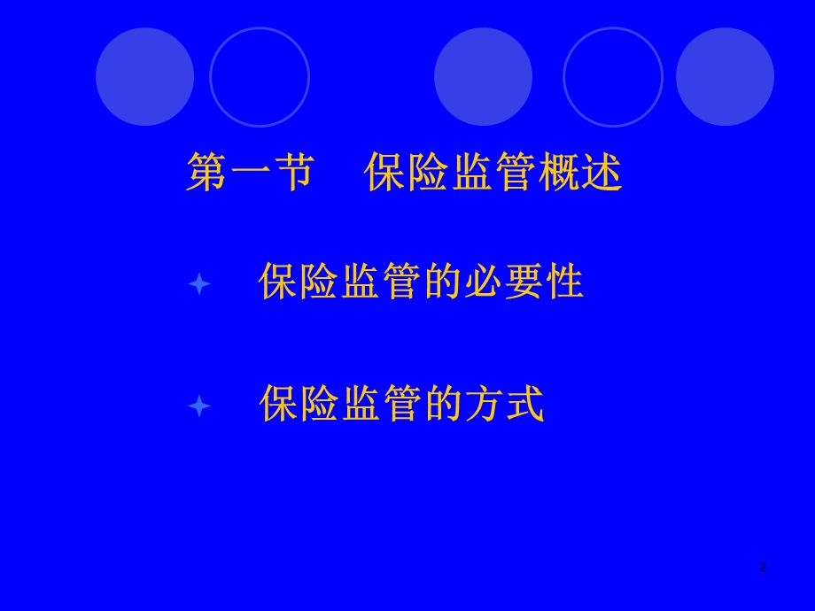 大学保险学经典授课课件第七章保险监管.ppt_第2页