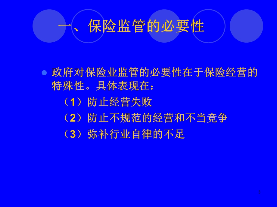 大学保险学经典授课课件第七章保险监管.ppt_第3页