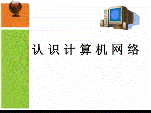 初中信息技术课件第一课-认识计算机网络.ppt