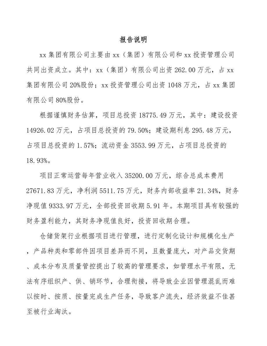 宝鸡关于成立仓储货架公司可行性研究报告.docx_第2页